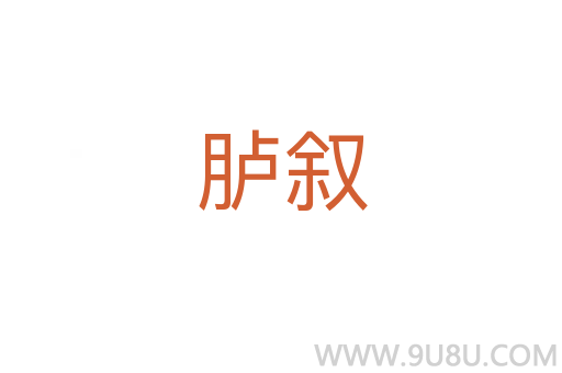 臚敘