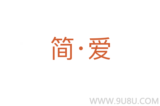 簡·愛