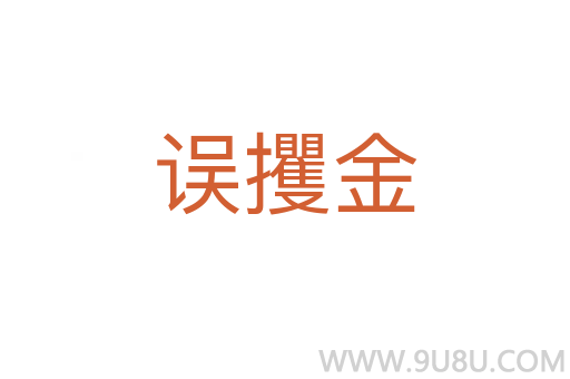 誤攫金