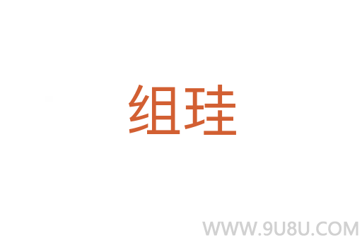 組珪