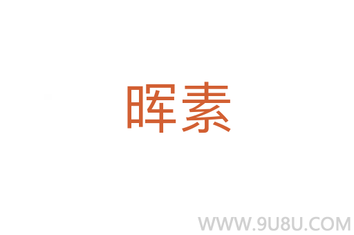 暉素