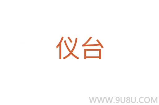 儀臺