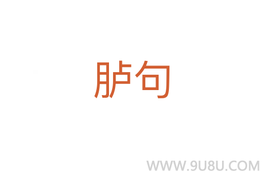 臚句