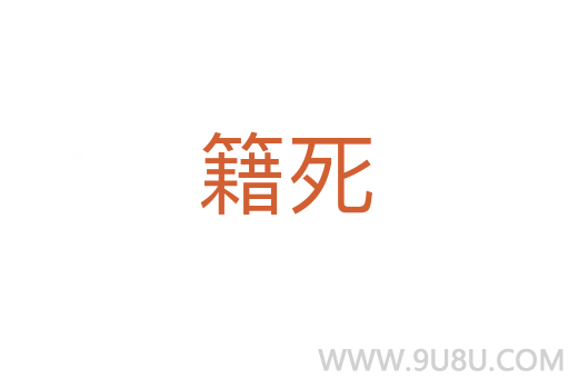 籍死