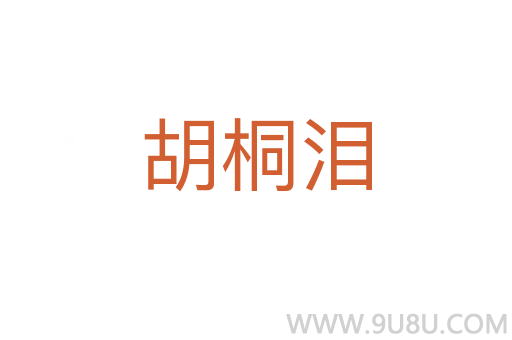 胡桐淚