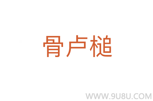 骨盧槌