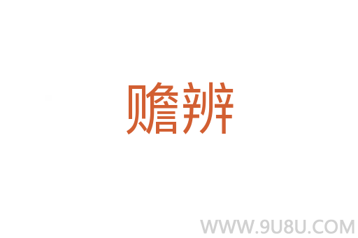 贍辨