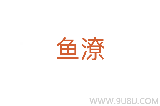 魚潦