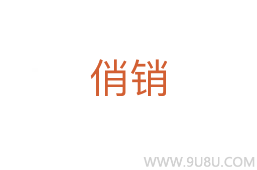 俏銷