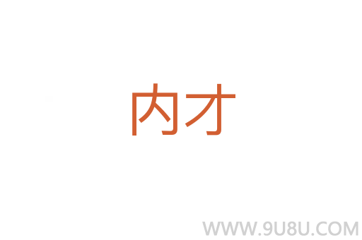 內(nèi)才