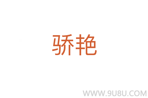 驕艷