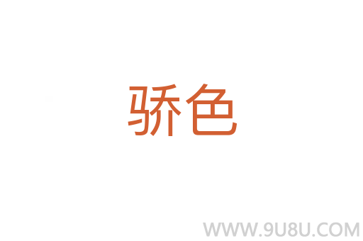 驕色
