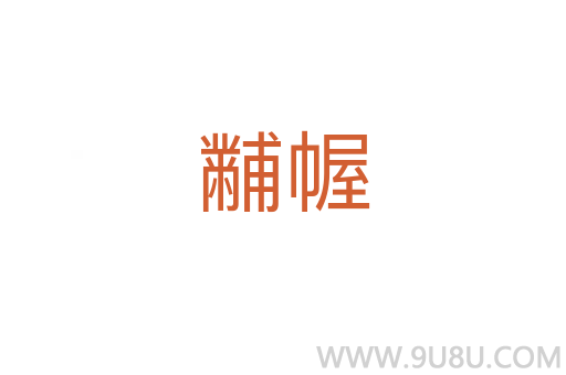 黼幄