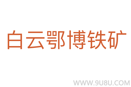 白云鄂博鐵礦