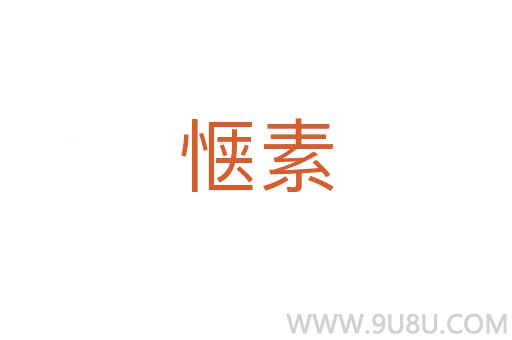 愜素