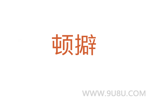 頓擗
