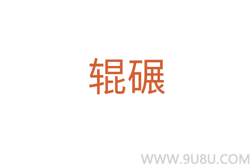 輥碾