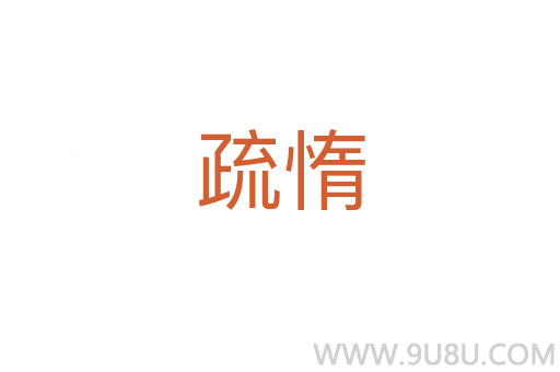 疏惰