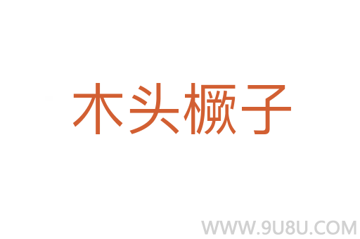 木頭橛子