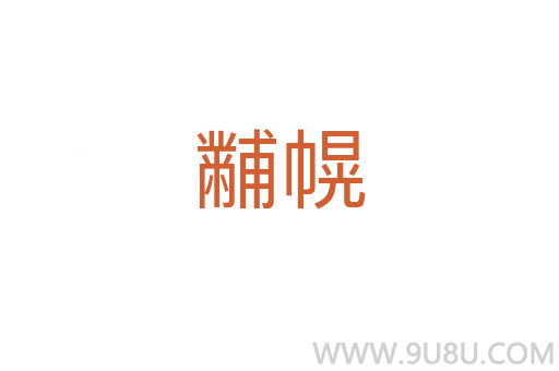 黼幌