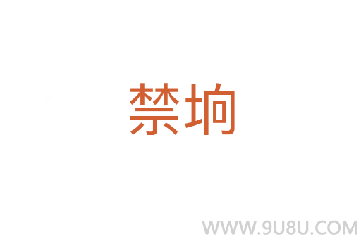 禁坰