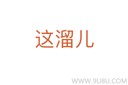 這溜兒