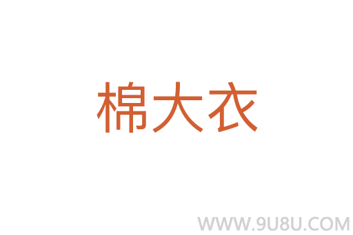 棉大衣