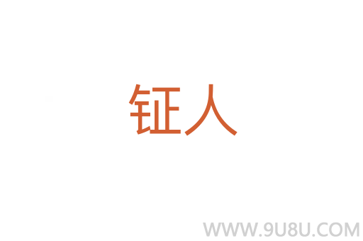 鉦人