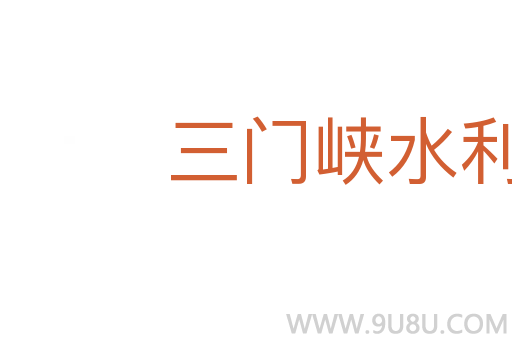 三門峽水利樞紐