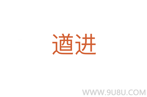 遒進