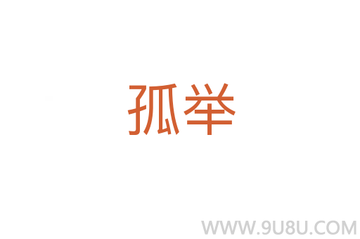 孤舉