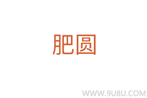 肥圓