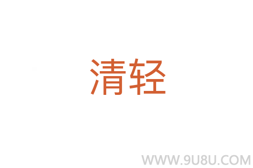 清輕