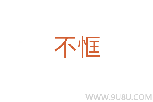 不恇