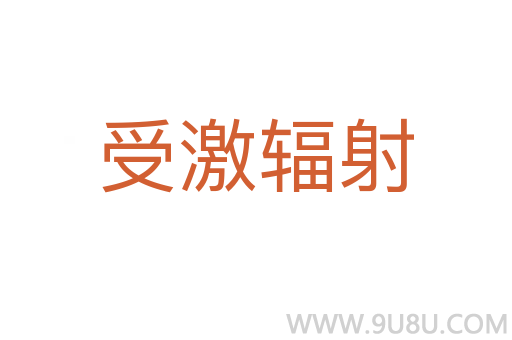受激輻射