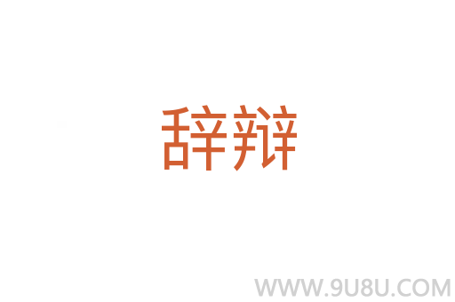 辭辯