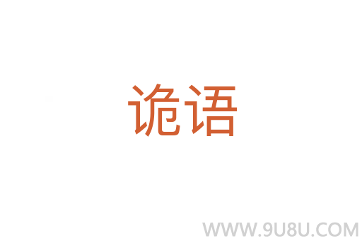 詭語