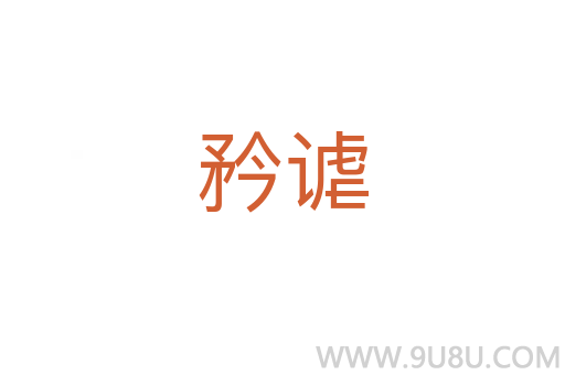 矜謔