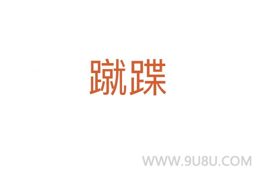 蹴蹀