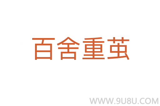 百舍重繭