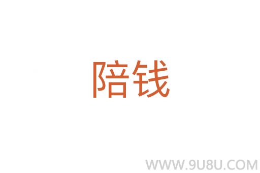 陪錢