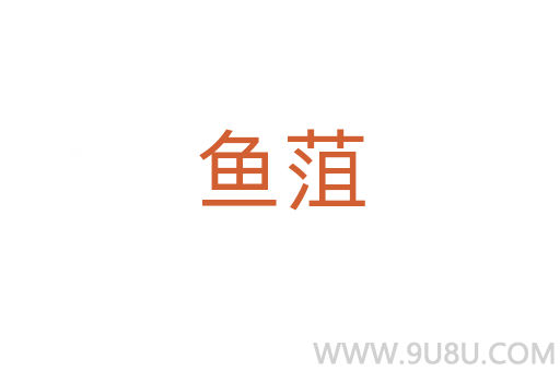 魚菹
