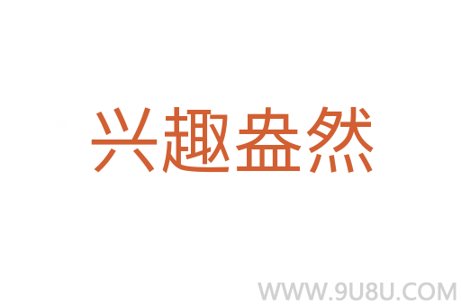 興趣盎然