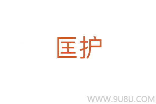 匡護