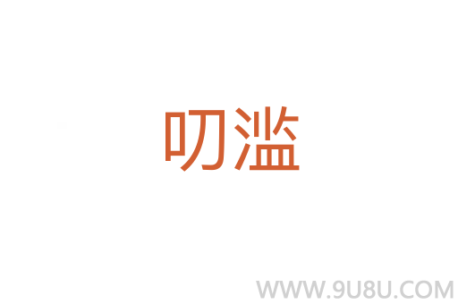 叨濫