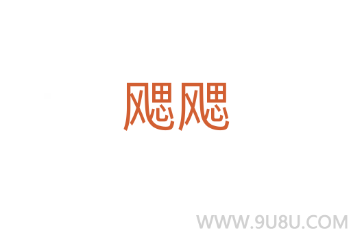 飔飔
