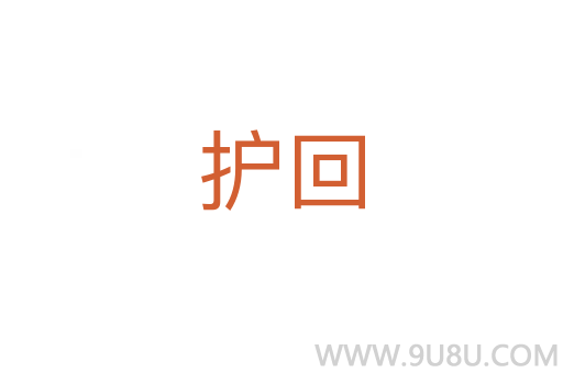 護回