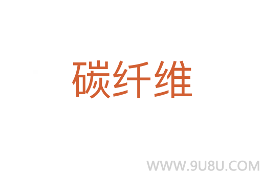 碳纖維