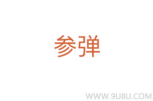 參彈