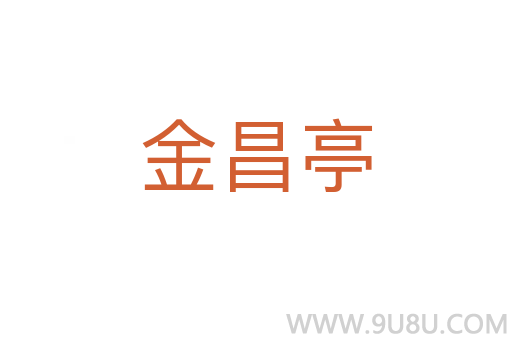 金昌亭